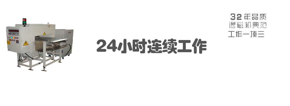 優領退磁機脫磁器